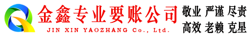 德昌金鑫要账公司